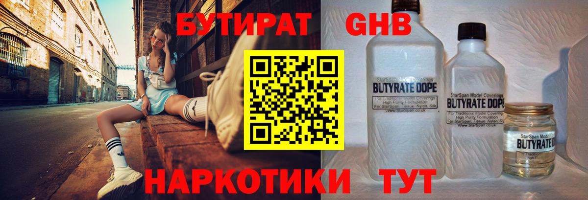 Бутират  Вход с VPN  Анапа  БУТИРАТ BDO 